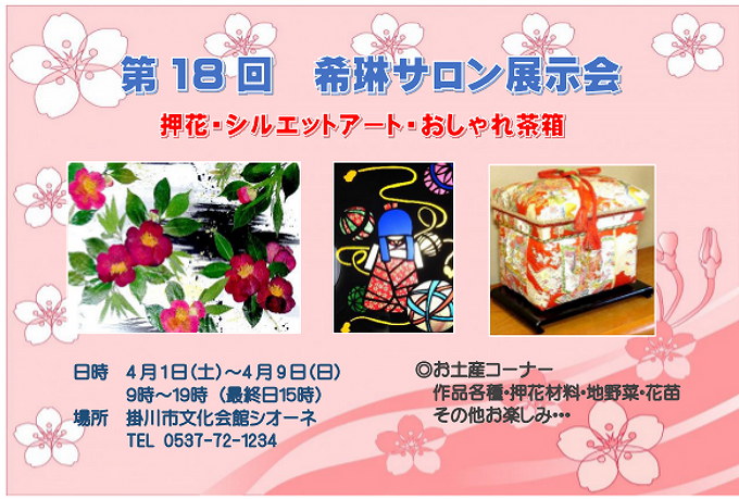 第１８回希琳押花展示会DM